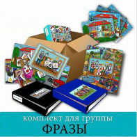 Комплект для группы "ФРАЗЫ". Развивающие пособия на липучках  - fgospostavki.ru - Ейск