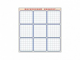 Фрагмент (демонстрационный) маркерный "Магический квадрат" - fgospostavki.ru - Ейск