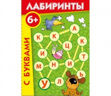 Лабиринты с буквами - fgospostavki.ru - Ейск