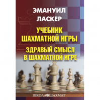 Ласкер Э. "Учебник шахматной игры. Здравый смысл в шахматной игре" - fgospostavki.ru - Ейск