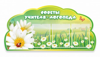 Стенд "Советы логопеда" Вариант 2 - fgospostavki.ru - Ейск