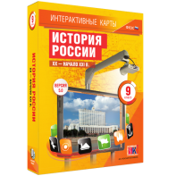 Интерактивные карты. История России. XX – начало XXI вв. 9 класс - fgospostavki.ru - Ейск