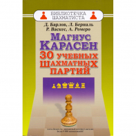Барлов Д., Берналь Л., Васкес Р., Ромеро А. "Магнус Карлсен. 30 учебных шахматных партий"  - fgospostavki.ru - Ейск