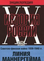DVD "Мультимедийная энциклопедия «История России. ХХ век». Советско - финская война 1939 - 1940 гг. Линия Маннергейма - fgospostavki.ru - Ейск
