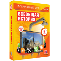 Интерактивные карты. Всеобщая история. 6 класс - fgospostavki.ru - Ейск