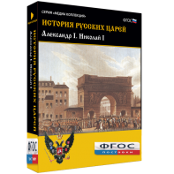 История русских царей. Александр I Николай I - fgospostavki.ru - Ейск