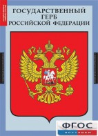 Комплект таблиц. Государственные символы России. - fgospostavki.ru - Ейск