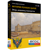 История русских царей. Эпоха дворцовых переворотов - fgospostavki.ru - Ейск