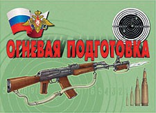 Комплект плакатов "Огневая подготовка" - fgospostavki.ru - Ейск