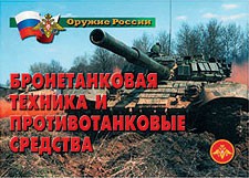 Комплект плакатов "Оружие России. Бронетанковая техника" - fgospostavki.ru - Ейск