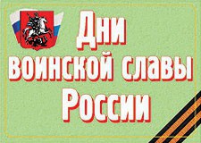 Комплект плакатов "Дни воинской славы России" - fgospostavki.ru - Ейск