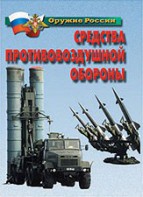 Комплект плакатов "Оружие России. Средства противовоздушной обороны" - fgospostavki.ru - Ейск