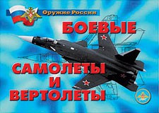 Комплект плакатов "Оружие России. Боевые самолеты и вертолеты" - fgospostavki.ru - Ейск