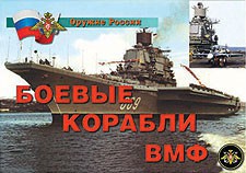 Комплект плакатов "Оружие России. Боевые корабли ВМФ" - fgospostavki.ru - Ейск