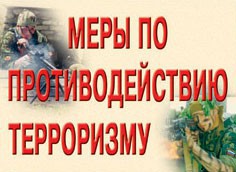 Комплект плакатов "Меры по противодействию терроризму" - fgospostavki.ru - Ейск