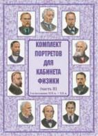 Комплект плакатов "Комплект портретов для кабинета физики (2-я половина XIX в. – XX в.)" - fgospostavki.ru - Ейск