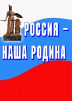 Комплект плакатов "Россия наша Родина" - fgospostavki.ru - Ейск