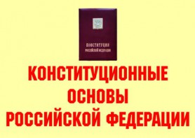 Комплект плакатов "Конституционные основы Российской Федерации" - fgospostavki.ru - Ейск