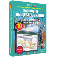 Наглядное обществознание. Человек. Общество. Политика и право. 10 класс - fgospostavki.ru - Ейск