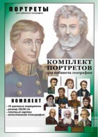 Комплект портретов "Великие путешественники" - fgospostavki.ru - Ейск