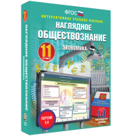 Наглядное обществознание. Экономика. 11 класс - fgospostavki.ru - Ейск