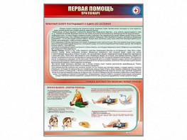 Стенд "Первая помощь при пожаре" - fgospostavki.ru - Ейск