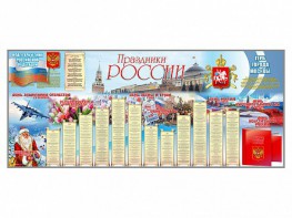 Настенное полотно "Праздники России" (3500 х 1500 мм) - fgospostavki.ru - Ейск