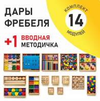 Игровой набор Дары Фребеля 14 модулей с методическим пособием (1 книга) - fgospostavki.ru - Ейск