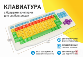 Клавиатура с большими кнопками для слабовидящих или с ДЦП - fgospostavki.ru - Ейск
