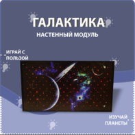 Настенный модуль «Галактика» - fgospostavki.ru - Ейск