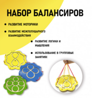 Набор балансиров из 3-х штук - fgospostavki.ru - Ейск