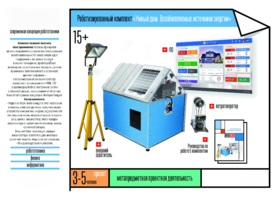 Робототехнический комплекс «Возобновляемые источники энергии» - fgospostavki.ru - Ейск