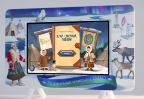 Методический интерактивный комплекс "Региональный компонент ХМАО" 43" - fgospostavki.ru - Ейск