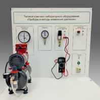 Типовой комплект учебного оборудования "Приборы и методы измерения давления"  - fgospostavki.ru - Ейск