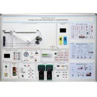 Лабораторный стенд "Средства автоматизации и управления" - fgospostavki.ru - Ейск