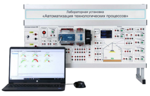 Лабораторная установка «Автоматизация технологических процессов»  - fgospostavki.ru - Ейск
