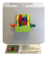 Демонстрационная модель "Зубчатая двухступенчатая передача"  - fgospostavki.ru - Ейск