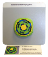 Демонстрационная модель "Планетарная передача"  - fgospostavki.ru - Ейск