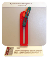 Демонстрационная модель "Кривошипно-ползунный механизм" - fgospostavki.ru - Ейск