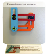 Демонстрационная модель "Кулисный тангенсный механизм" - fgospostavki.ru - Ейск