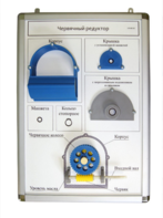 Плакат-планшет «Червячный редуктор» - fgospostavki.ru - Ейск