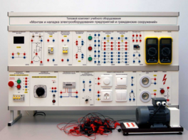 Комплект лабораторного оборудования «Монтаж и наладка электрооборудования предприятий и гражданских сооружений» №1 - fgospostavki.ru - Ейск
