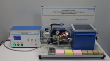 Лабораторная установка «Изучение процессов вакуумного охлаждения и фазовых переходов» - fgospostavki.ru - Ейск