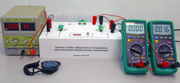 Комплект учебно-лабораторного оборудования «Изучение кривой заряда-разряда конденсатора» - fgospostavki.ru - Ейск