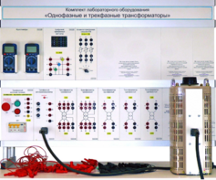 Комплект лабораторного оборудования «Однофазные и трехфазные трансформаторы»  - fgospostavki.ru - Ейск