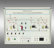Лабораторный стенд «Электробезопасность в системах электроснабжения»  - fgospostavki.ru - Ейск