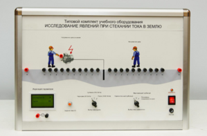Типовой комплект учебного оборудования «Исследование явлений при стекании тока в землю» - fgospostavki.ru - Ейск