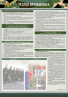 Стенд-уголок "Уголок призывника" - fgospostavki.ru - Ейск