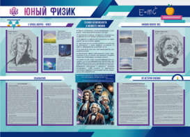 Стенд-уголок "Юный физик" - fgospostavki.ru - Ейск