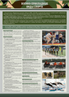 Стенд "Военно-прикладные виды спорта" - fgospostavki.ru - Ейск